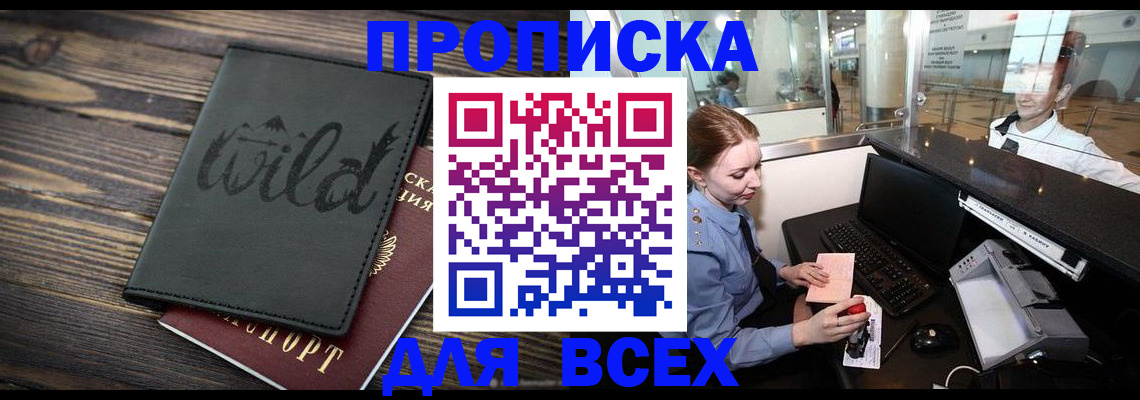 купить прописку в Хотьково